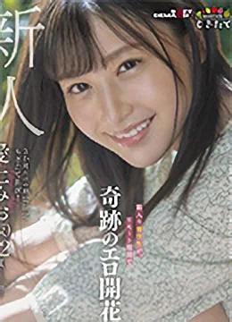 愛上みお