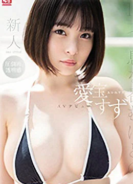 愛宝すず