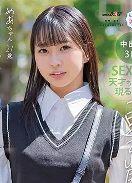 天美めあ
