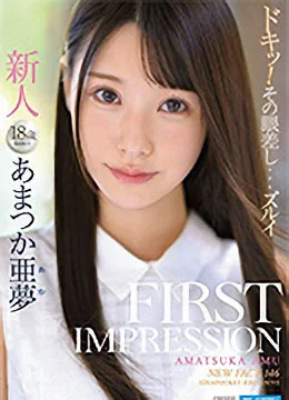 あまつか亜夢