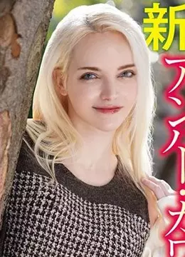 アンバー・カワイ