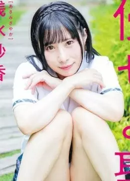 浅水紗香
