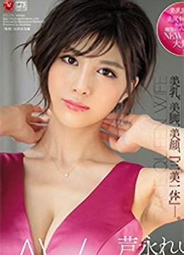 芦永れい