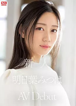 明日葉みつは