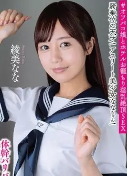 綾美なな