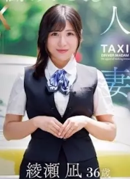 綾瀬凪
