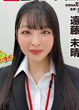 遠藤未晴