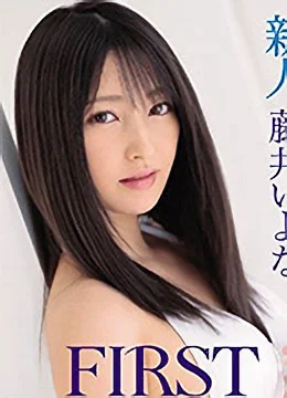 藤井いよな