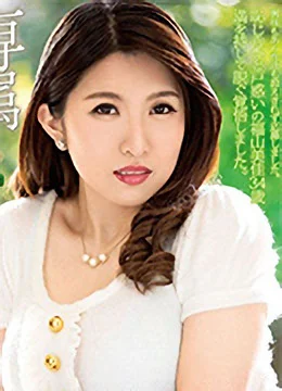 福山美佳