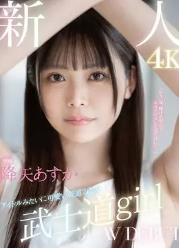 降矢あすか
