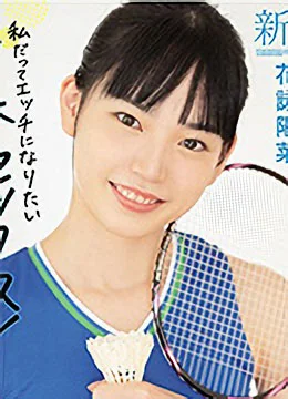 花詠陽菜