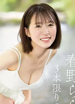 春野らら