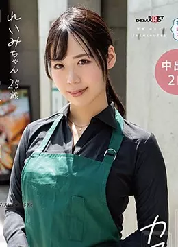 長谷川れいみ