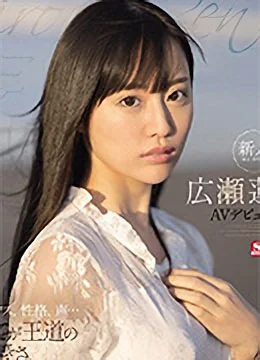 広瀬蓮