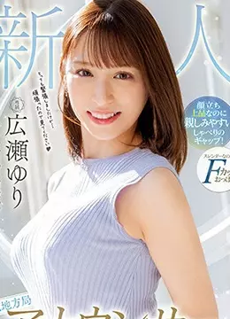 広瀬ゆり