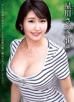 星川さつき