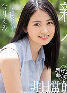 今井えみ