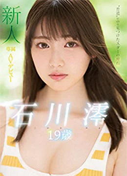 石川澪