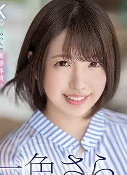 一色さら