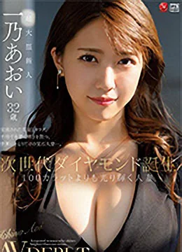 一乃あおい