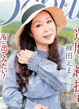 神田えま