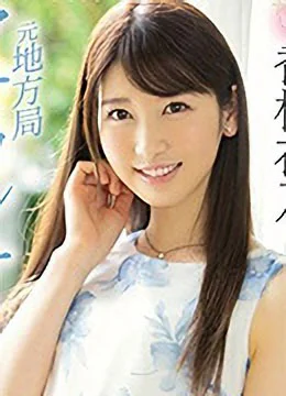 香椎花乃