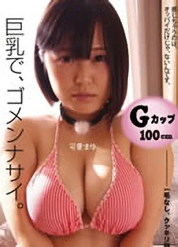 可愛まゆ
