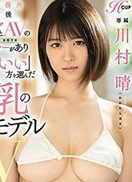 川村晴