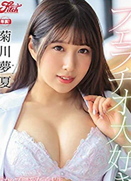 菊川夢夏