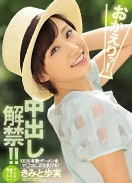 きみと歩実