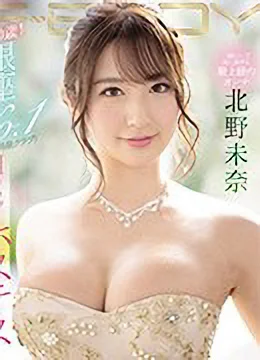 北野未奈