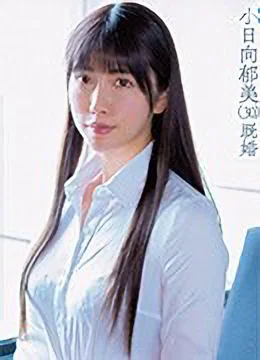 小日向郁美