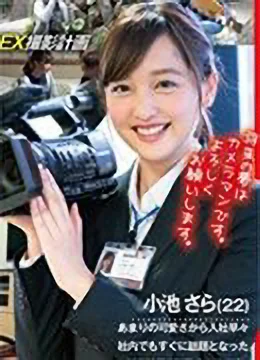 小池さら