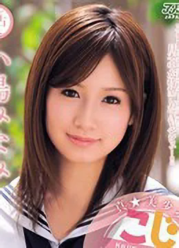小島みなみ
