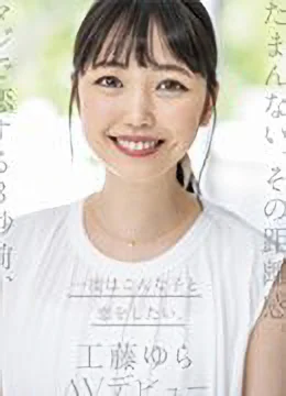 工藤ゆら