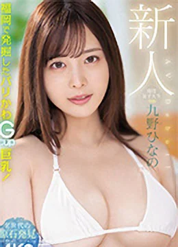 九野ひなの