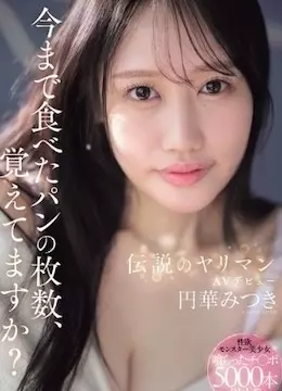 円華みつき