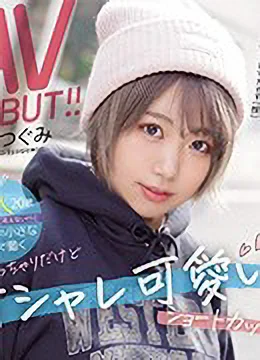 真琴つぐみ