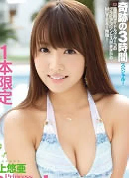 三上悠亜