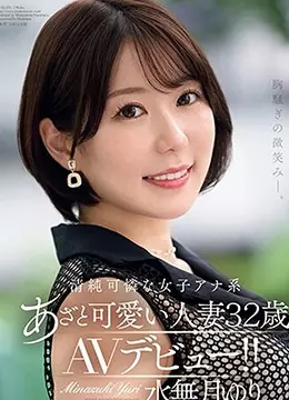 水無月ゆり