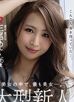 三尾めぐ