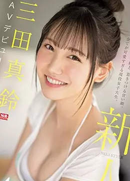 三田真鈴