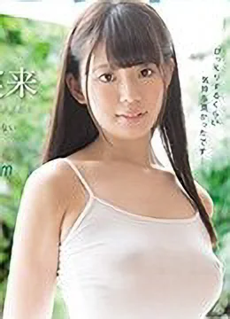 本橋実来
