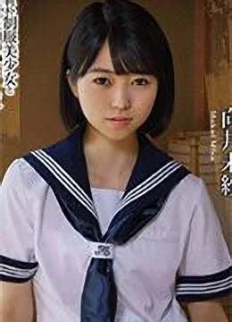 向井未紗