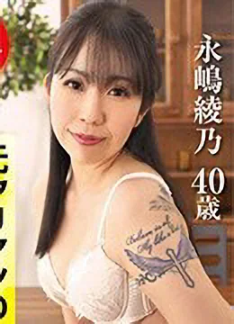 永嶋綾乃