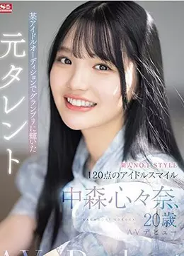 中森心々奈