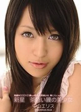 Erisu Nakayama