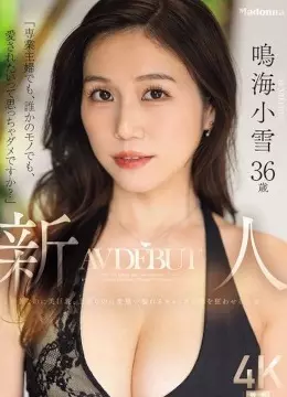 鳴海小雪
