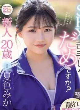 夏色みか