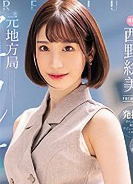 西野絵美